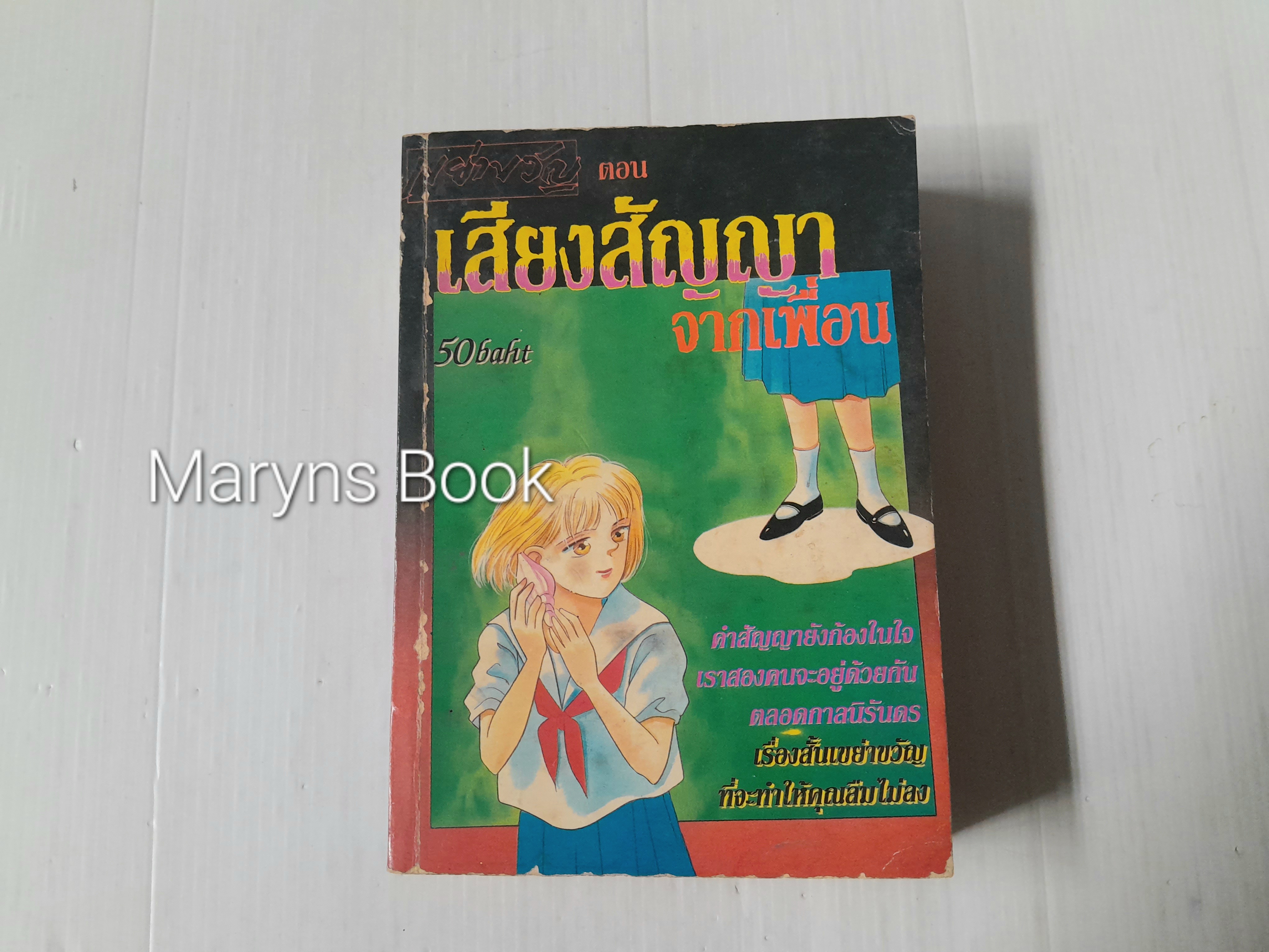 เสียงสัญญาจากเพื่อน (เล่มเดียวจบ) / Abe Yutaka