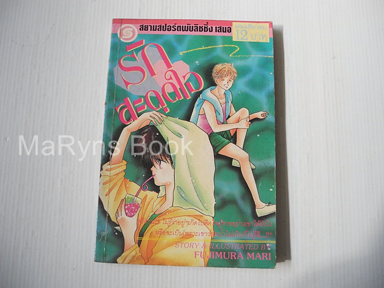 รักสะดุดใจ (เล่มเดียวจบ) / FUJIMURA MARI