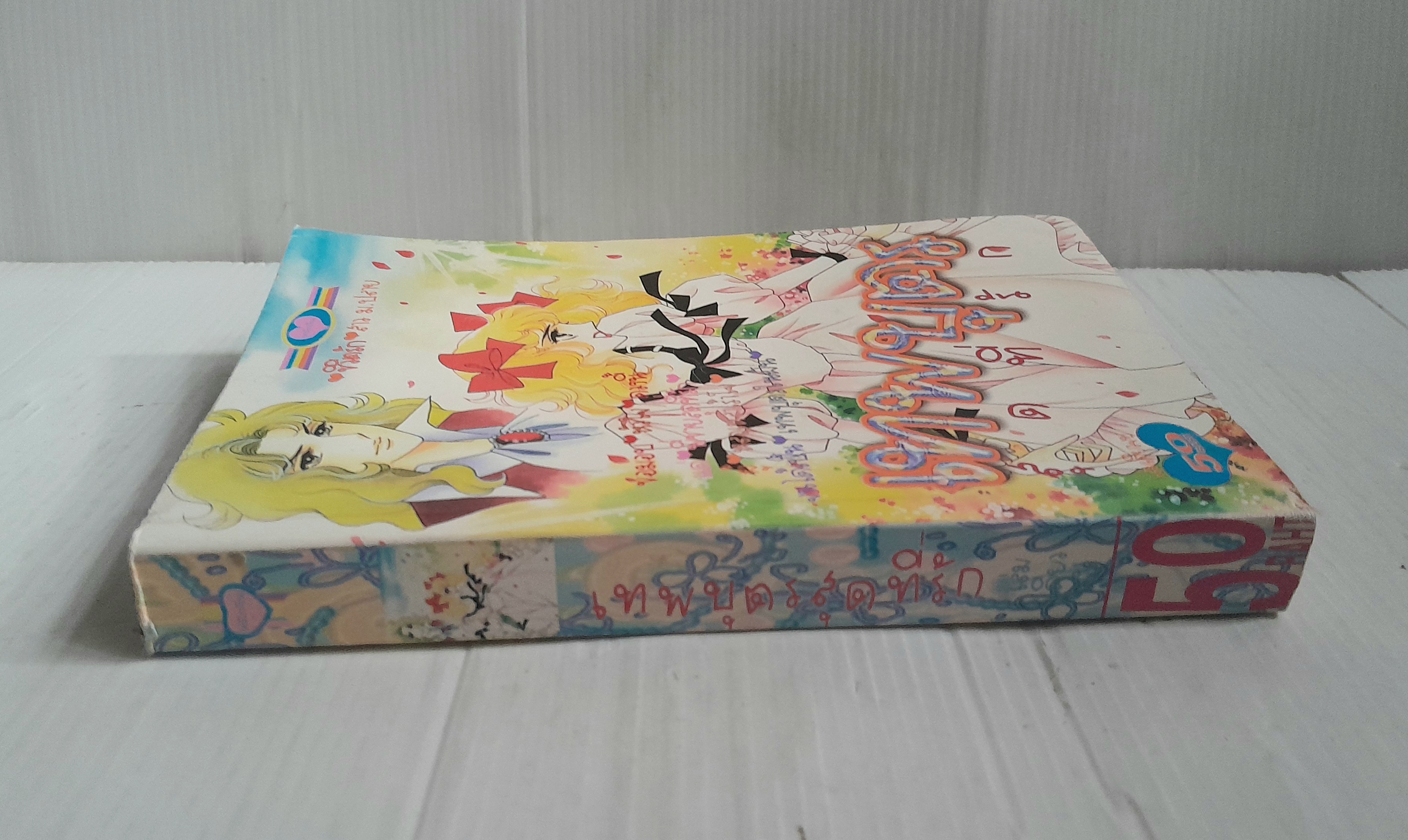 เทพบุตรสุดที่รัก (เล่มเดียวจบ) / ริโยโกะ อิเคดะ