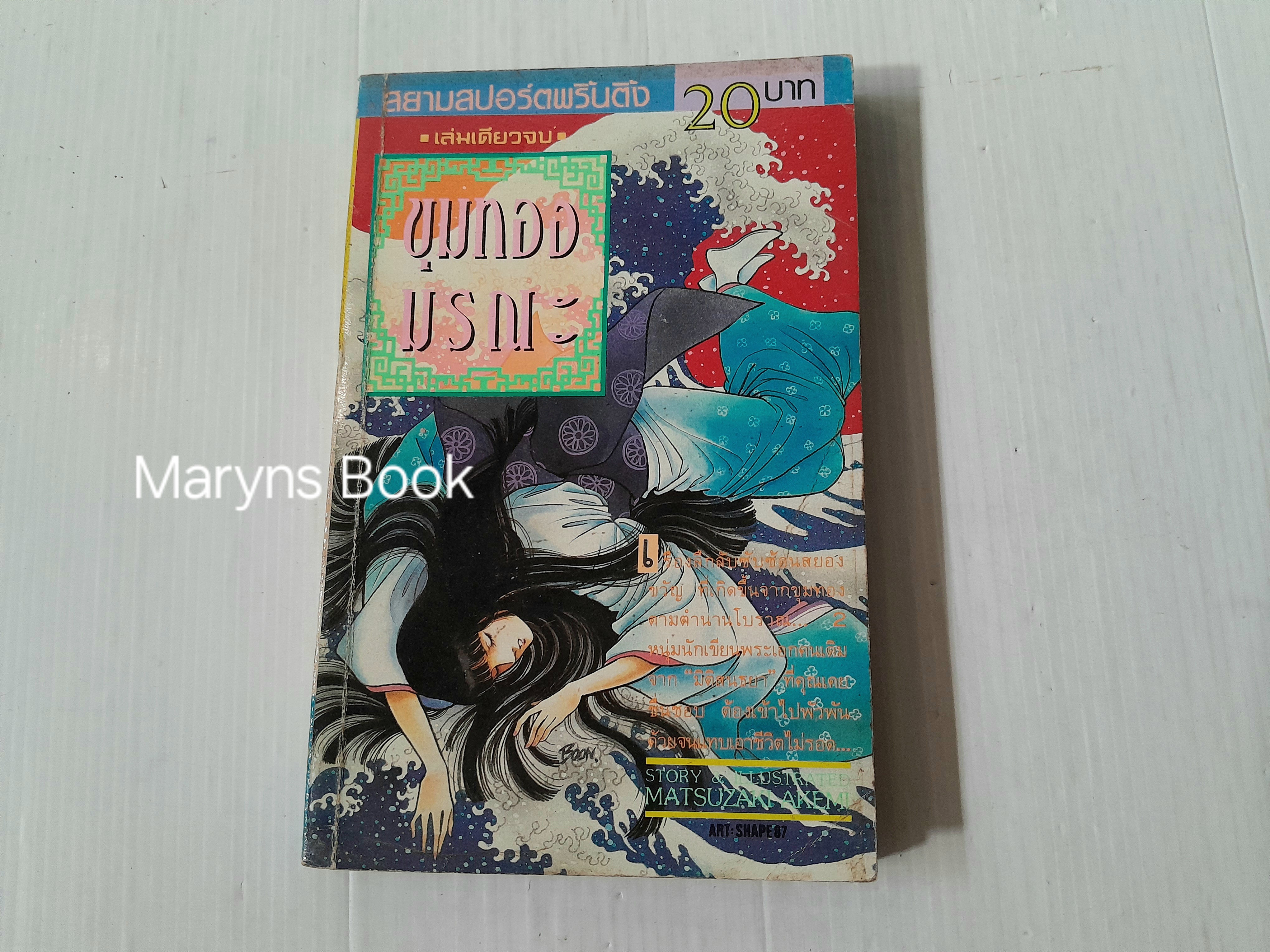 ขุมทองมรณะ (เล่มเดียวจบ) / Matsuzaki Akemi