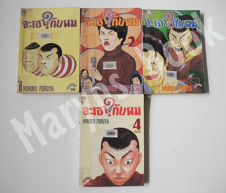 จะเอาอะไรกับผม 4 เล่มจบ