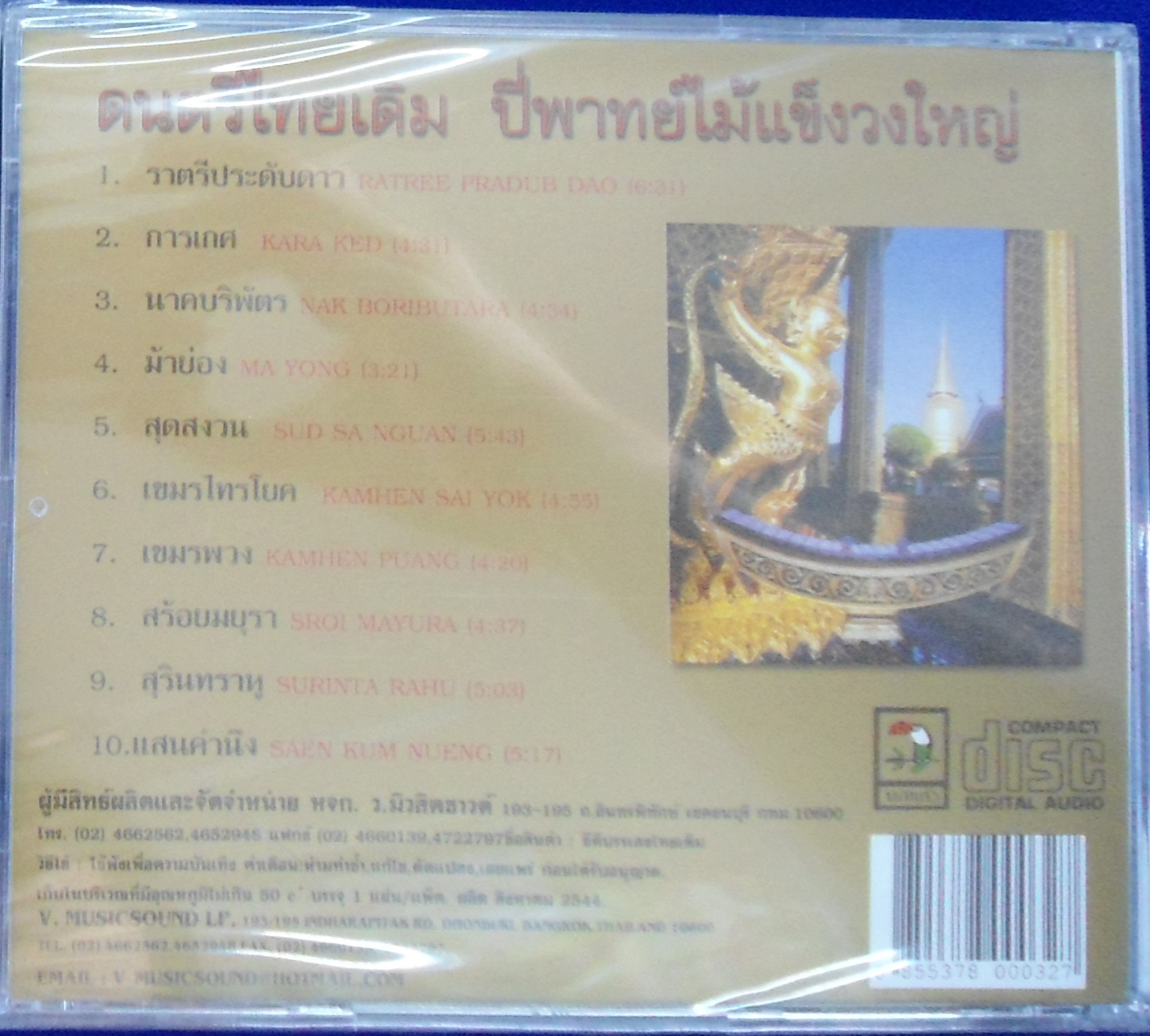 CD ดนตรีไม้แข็งวงใหญ่