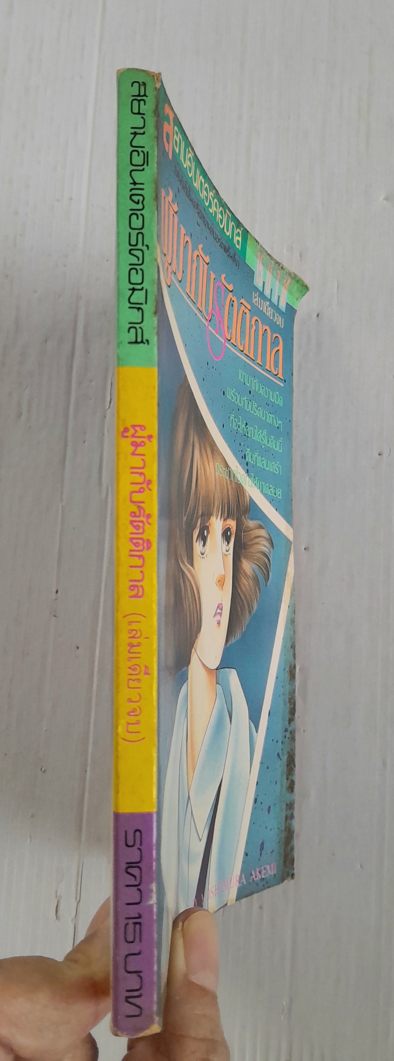 ผู้มากับรัตติกาล (เล่มเดียวจบ) / Yoshimura Akemi