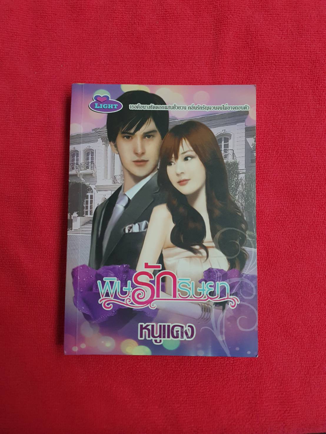 พิษรักริษยา โดย หนูแดง สนพ.LIGHT #หนังสือนิยายมือสอง ราคาถูก สภาพดี