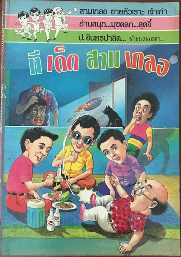 ที เด็ด สาม เกลอ
