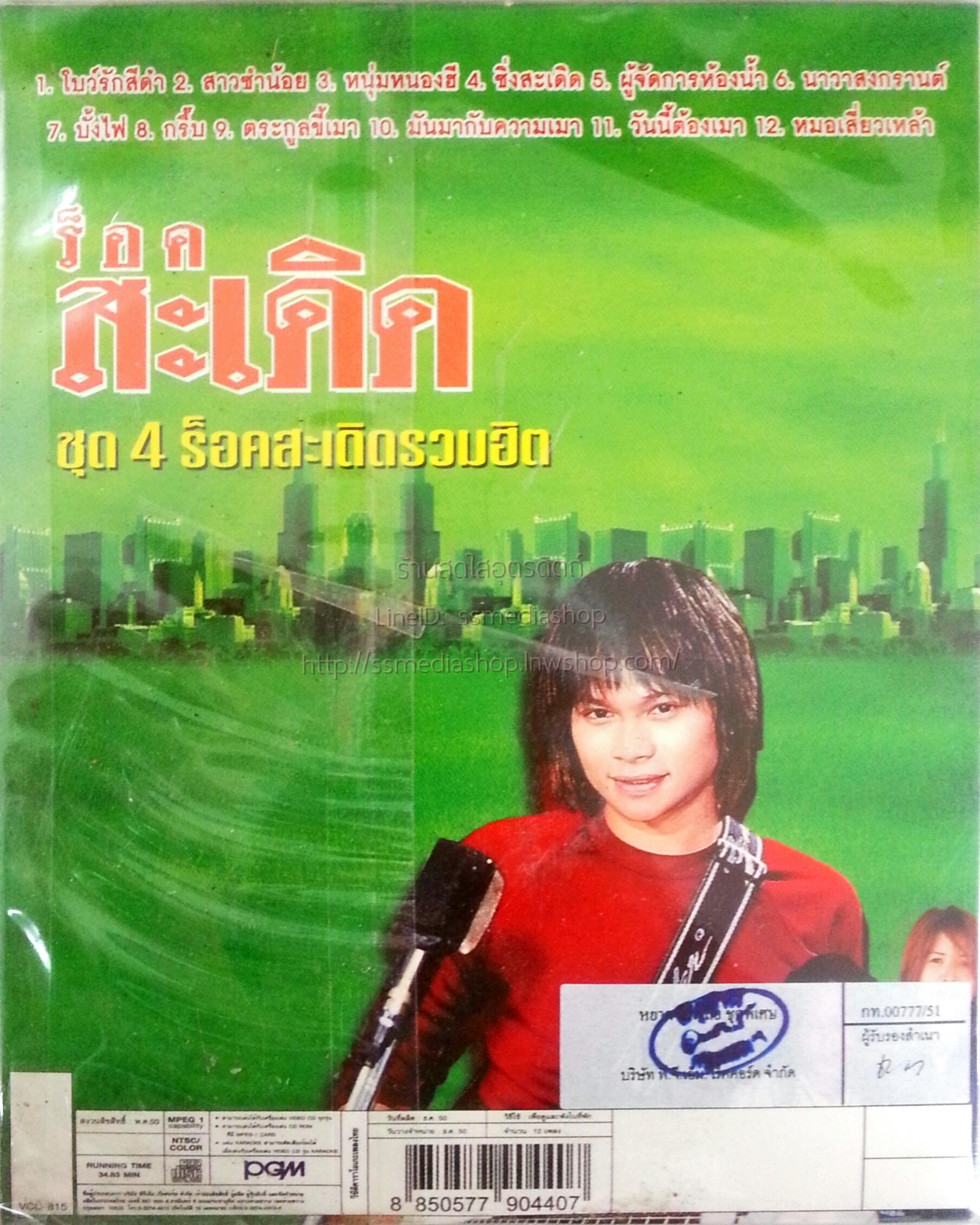 VCD ร็อก สะเดิด ชุดที่4 ร็อคสะเดิดรวมฮิต