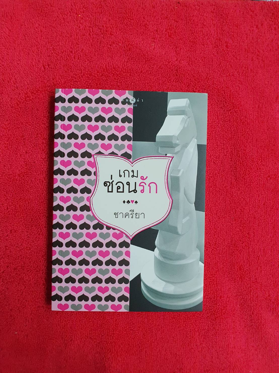 เกมซ่อนรัก โดย ชาครียา สนพ.พิมพ์คำ (มีขีดเมจิกแดงที่ขอบหนังสือด้านบน)ดูตามรูปค่ะ หนังสือนิยายมือสอง ราคาถูก