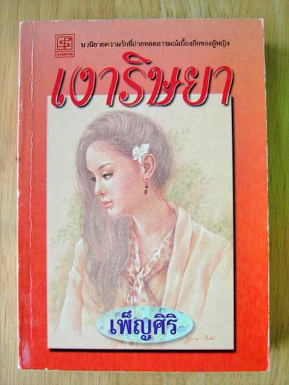 เงาริษยา / เพ็ญศิริ