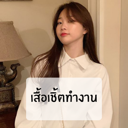 เสื้อเชิ้ตทำงาน