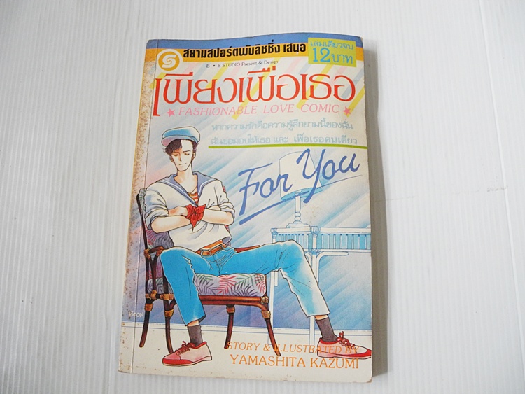 เพียงเพื่อเธอ (เล่มเดียวจบ) / Yamishita Kazumi