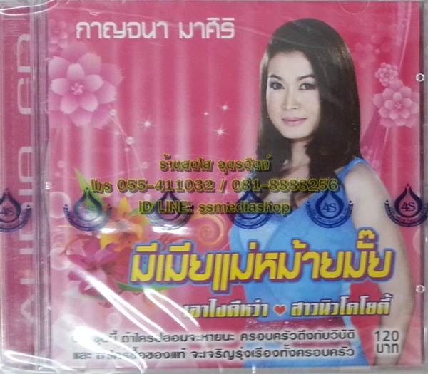 CD กาญจนา มาศิริ ชุดมีเมียแม่หม้ายมั๊ย