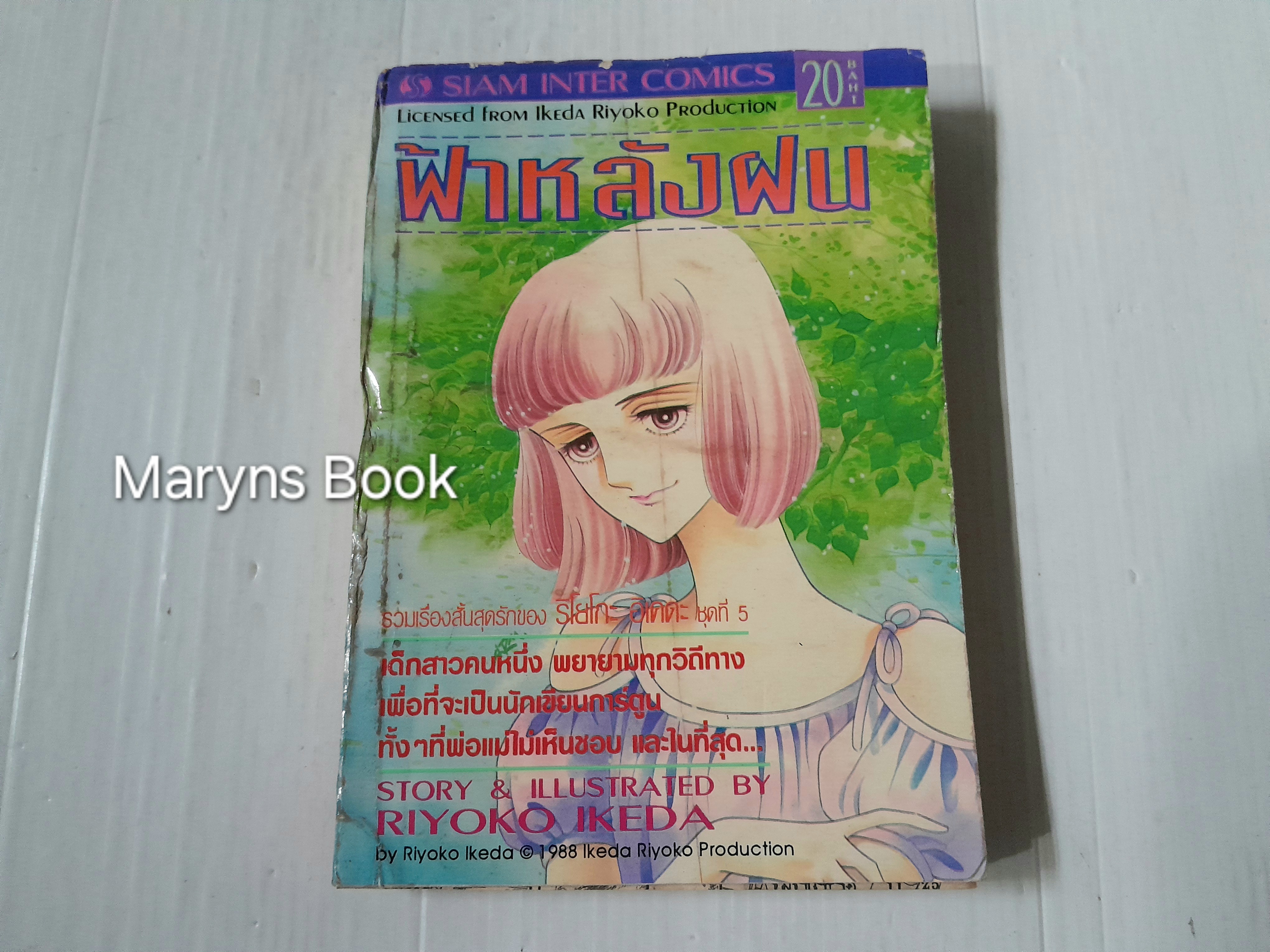 ฟ้าหลังฝน (เล่มเดียวจบ) / Riyoko Ikeda