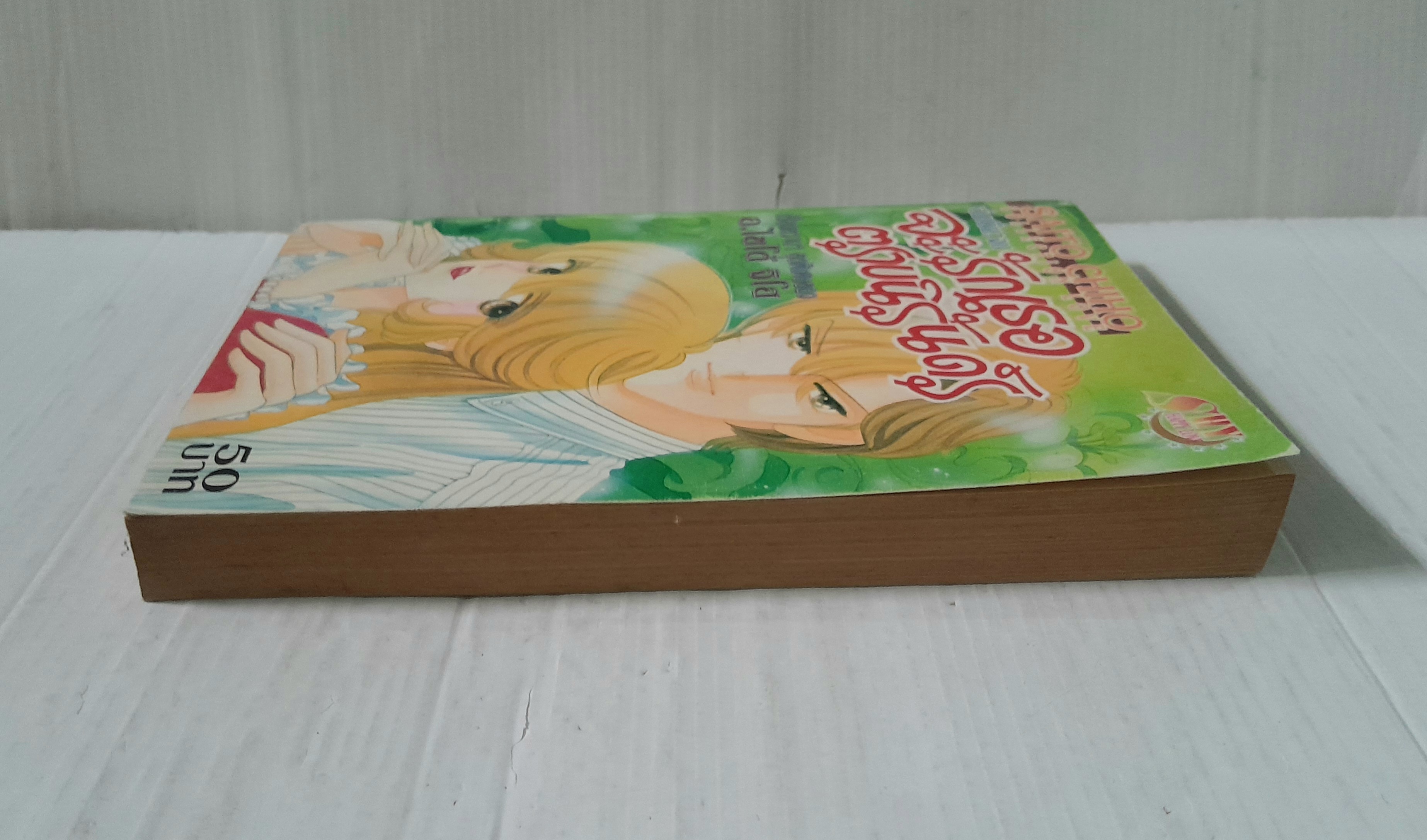 จะรักเธอตราบนิรันดร์ (เล่มเดียวจบ) / ไซโต้ จิโฮ