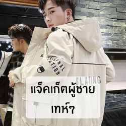 แจ็กเก็ตผู้ชายเทห์ๆ