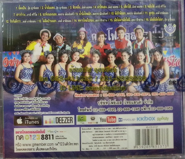 CD รำวงชาวบ้าน คณะโฟร์เอสคอมโบ้3 ม้อส+เสนา+เกวลี+ยุ้ย+สมชาย+มนต์