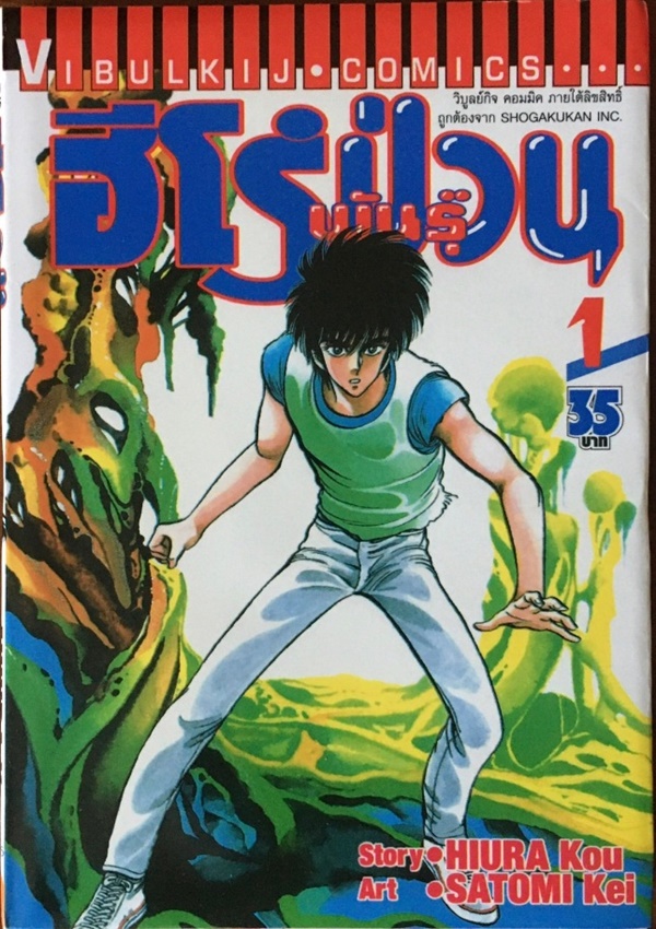 ฮีโร่พันธุ์ป่วน เล่ม 1-3