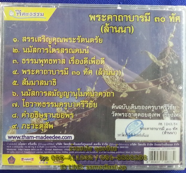VCD พระคาถาบารมี30ทัศ (ล้านนา)