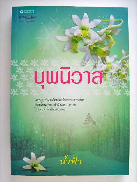 บุพนิวาส / น้ำฟ้า