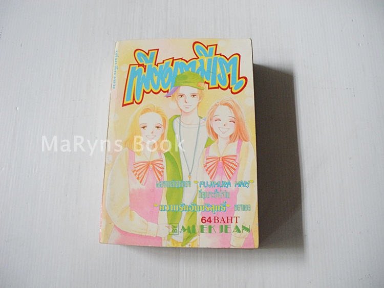 เพียงเรามีเรา (เล่มเดียวจบ) / FUJIMURA MARI