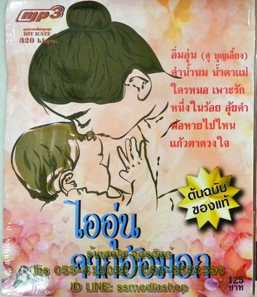 MP3 ไออุ่นจากอ้อมอก