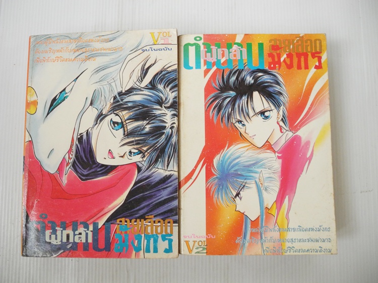 ตำนานผู้กล้าสายเลือดมังกร เล่ม 1-2