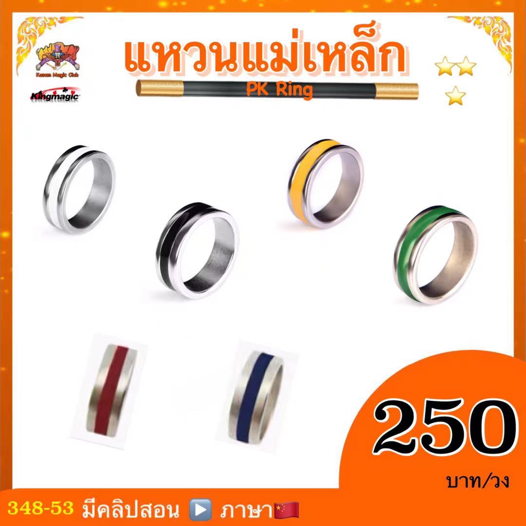 แรงดูดแรง 👍 ต้องลอง 💥 อุปกรณ์มายากล แหวนแม่เหล็ก รุ่นคาดสี(PK Ring) 20 mm