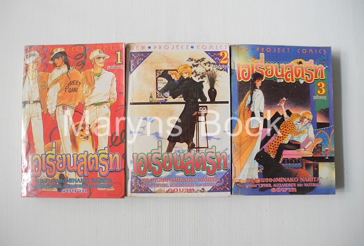 เอเรี่ยนสตรีท 3 เล่มจบ / มินาโกะ นาริตะ