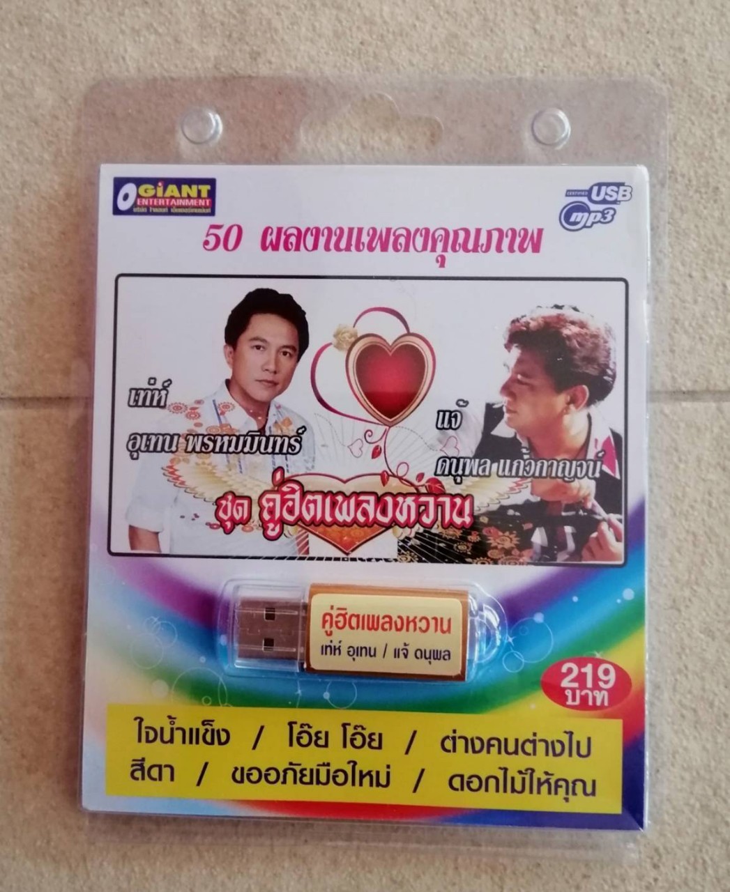 USBเพลง เท่ห์ อุเทน+แจ้ ดนุพล ชุดคู่ฮิตเพลงหวาน