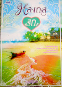 หลงกลรัก / ช่อเอื้อง (มือ 2สันปกเปื้อนนิดหน่อยหุ้มปกใสฟรี)