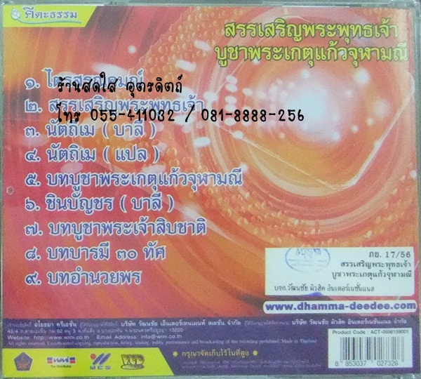 VCD สรรเสริญพระพุทธเจ้าบูชาพระเกตุแก้วจุฬามณี