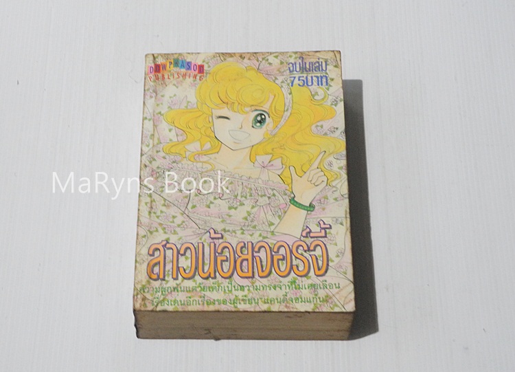 สาวน้อยจอร์จี้ (เล่มเดียวจบ) / Igarashi Yumiko