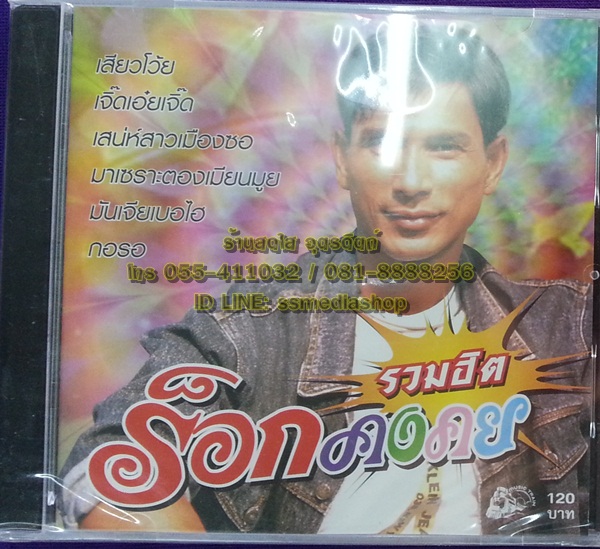 CD ร็อกคงคย รวมฮิต