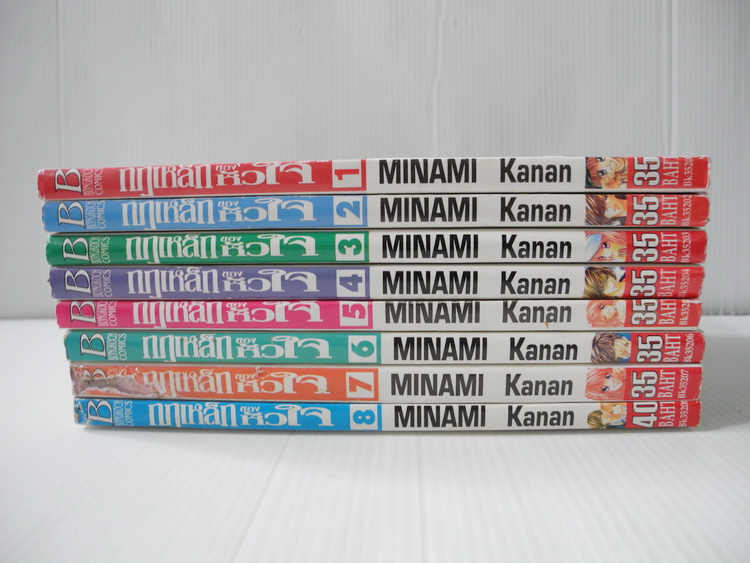 กฏเหล็กของหัวใจ 8 เล่มจบ / Minami Kanan