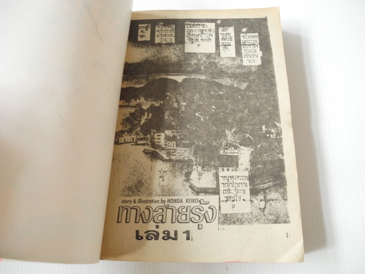 ทางสายรุ้ง 2 เล่มจบ / Honda Keiko