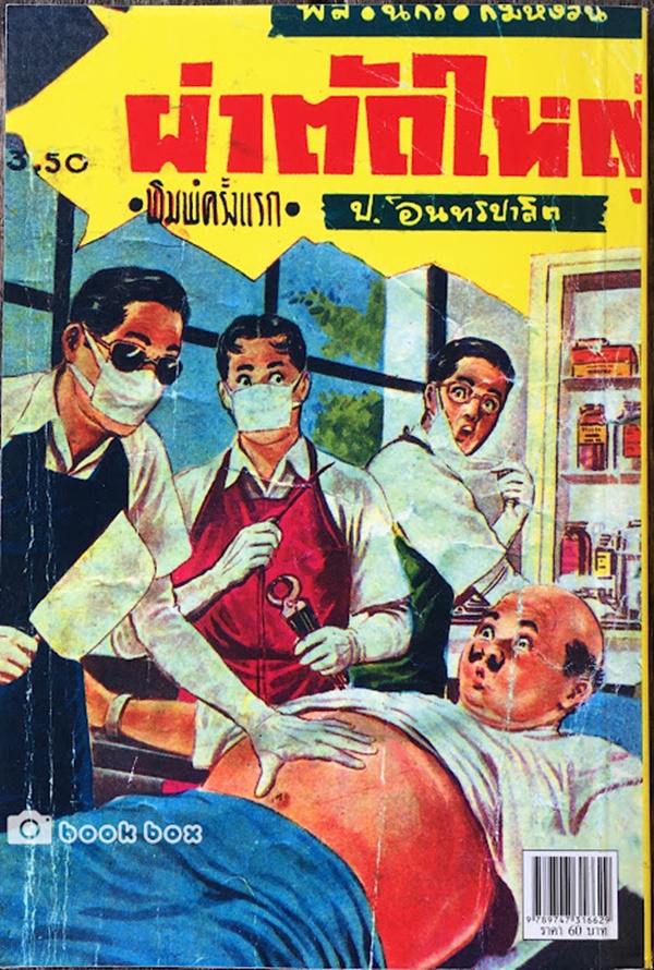 ผ่าตัดใหญ่