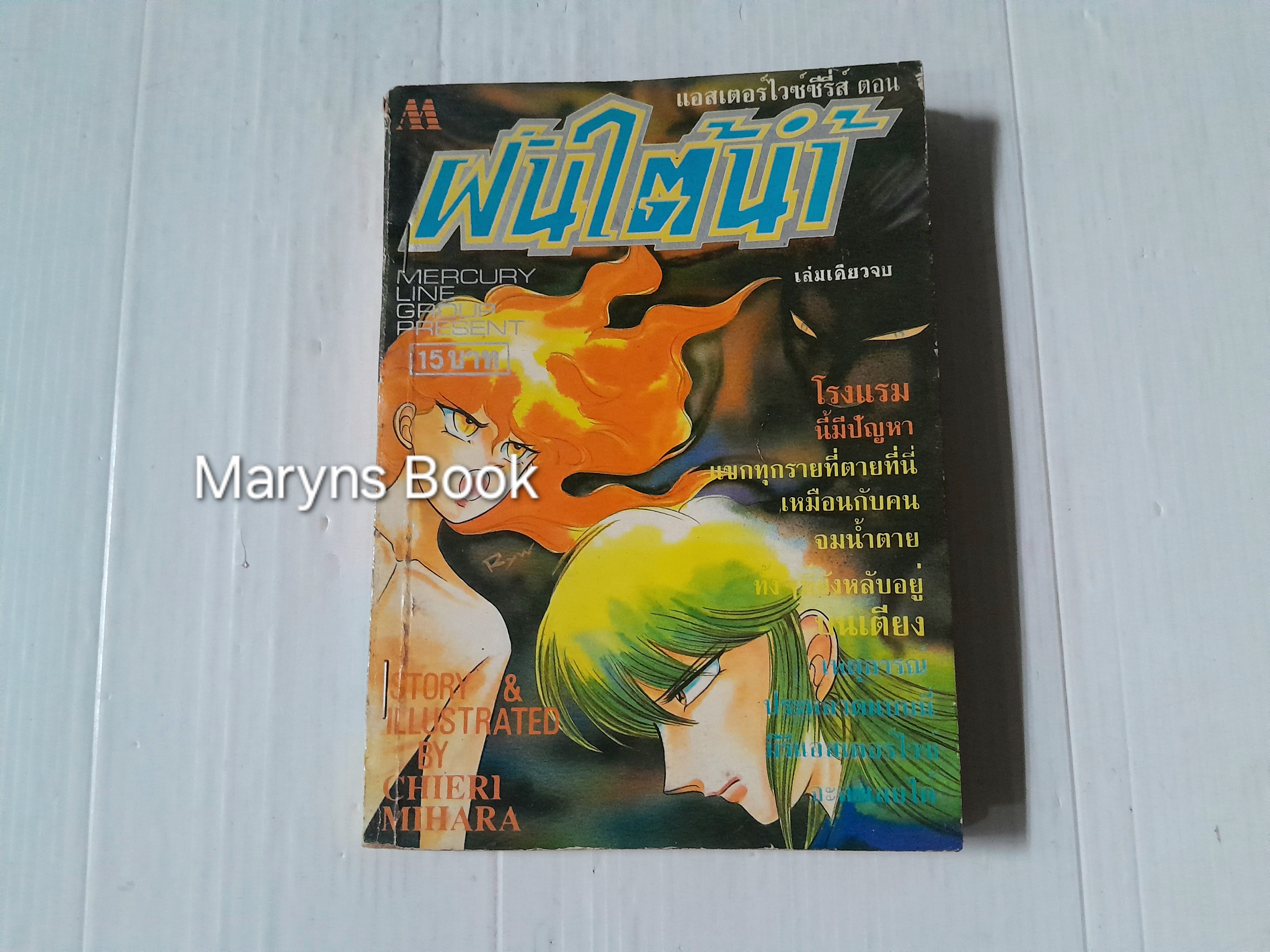 ฝันใต้น้ำ (เล่มเดียวจบ) / Chieri Mihara