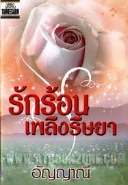 รักร้อนเพลิงริษยา /อัญญาณี /ทวีสาส์น