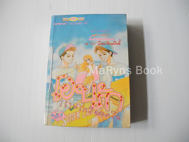 โอบรักไว้ในเกลียวคลื่น (เล่มเดียวจบ) / AI YAZAWA