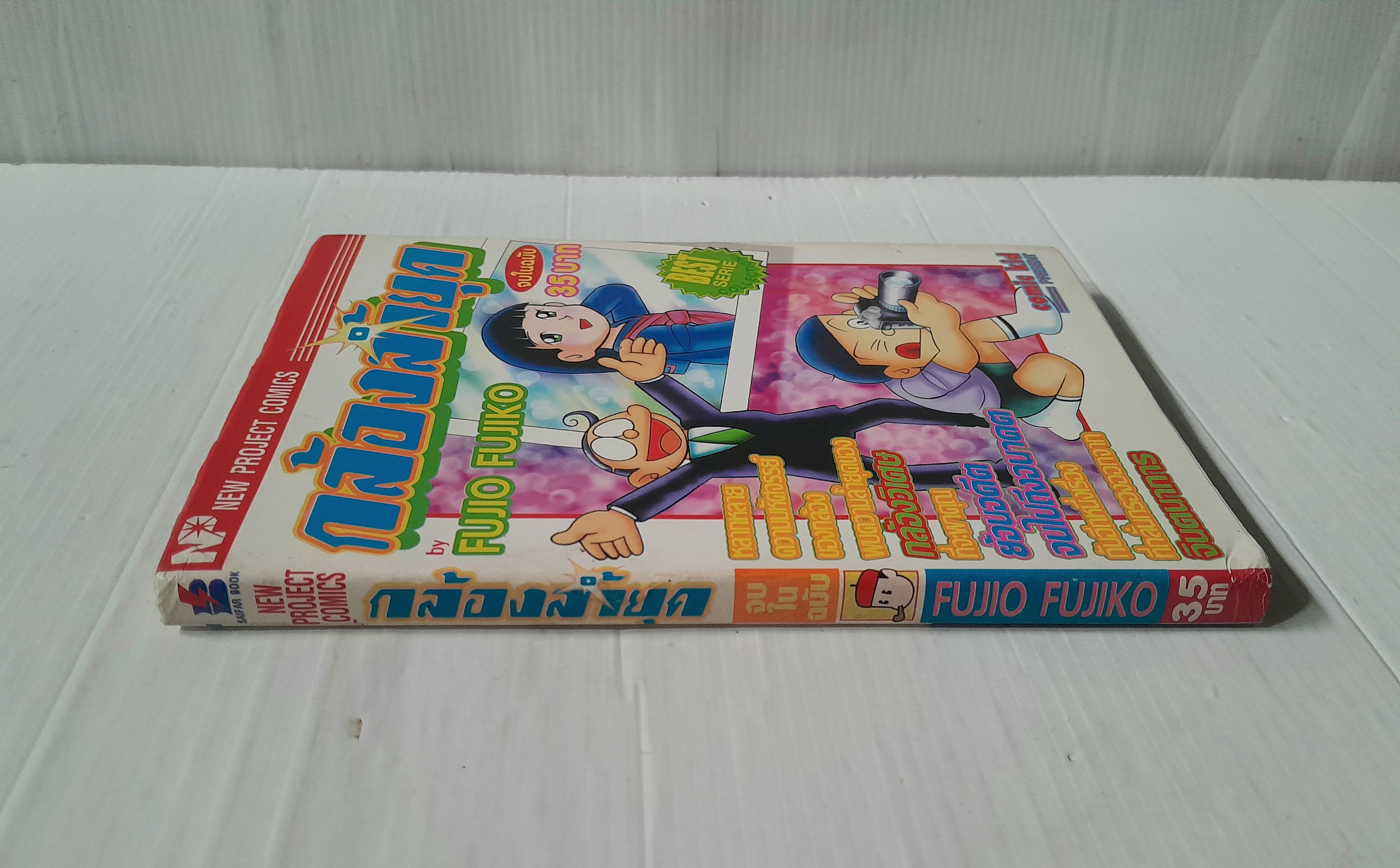 กล้องล้ำยุค (เล่มเดียวจบ) / Fujio Fujiko