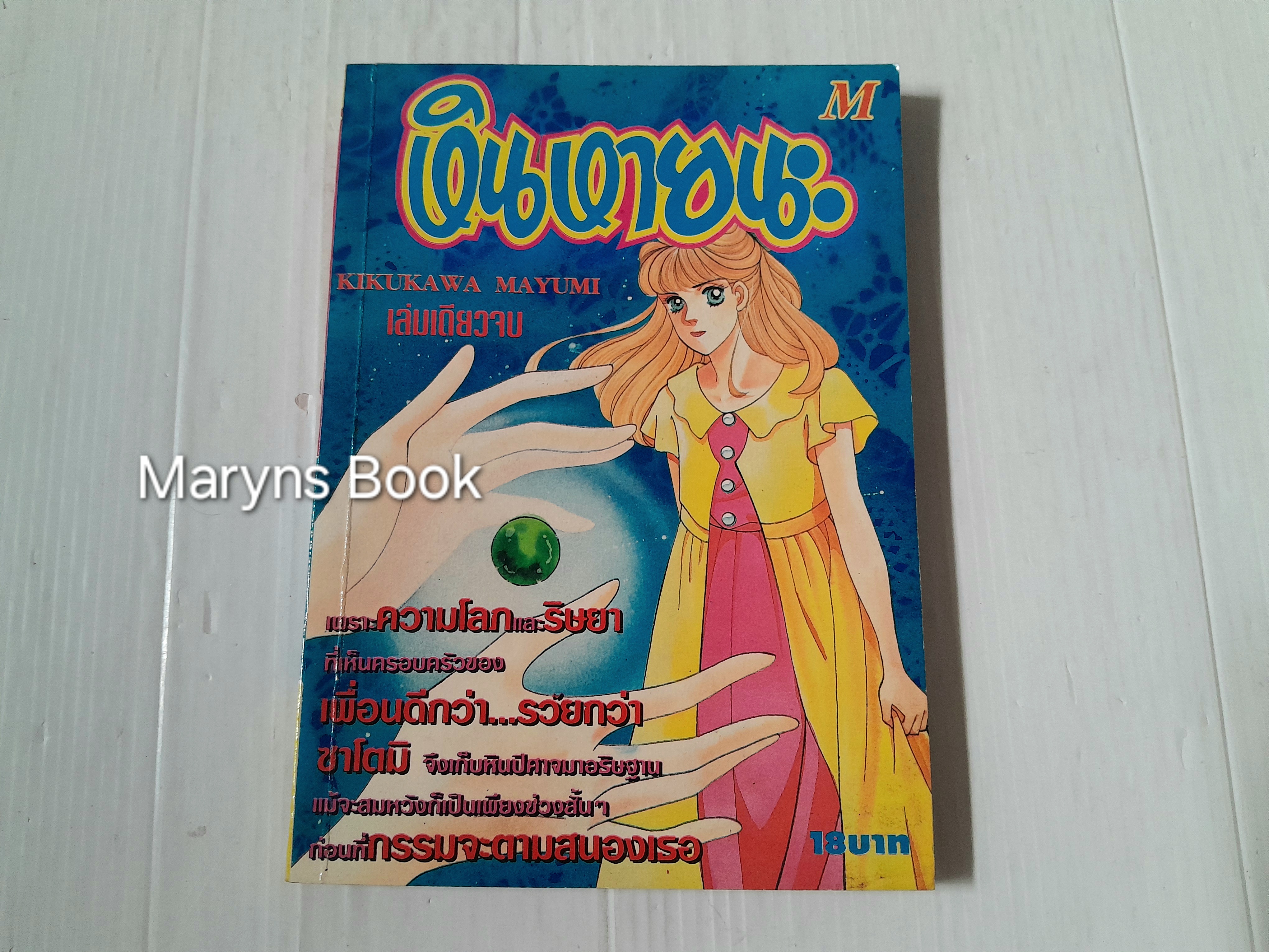 หินหายนะ (เล่มเดียวจบ) / Kikukawa Mayumi