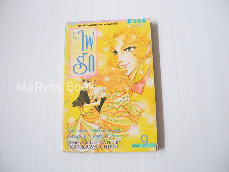 ไฟรัก เล่ม 9 / Hosokawa Chieko