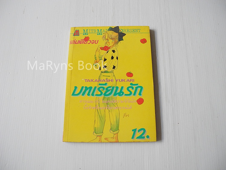 บทเรียนรัก (เล่มเดียวจบ) / TAKAHASHI YUKARI