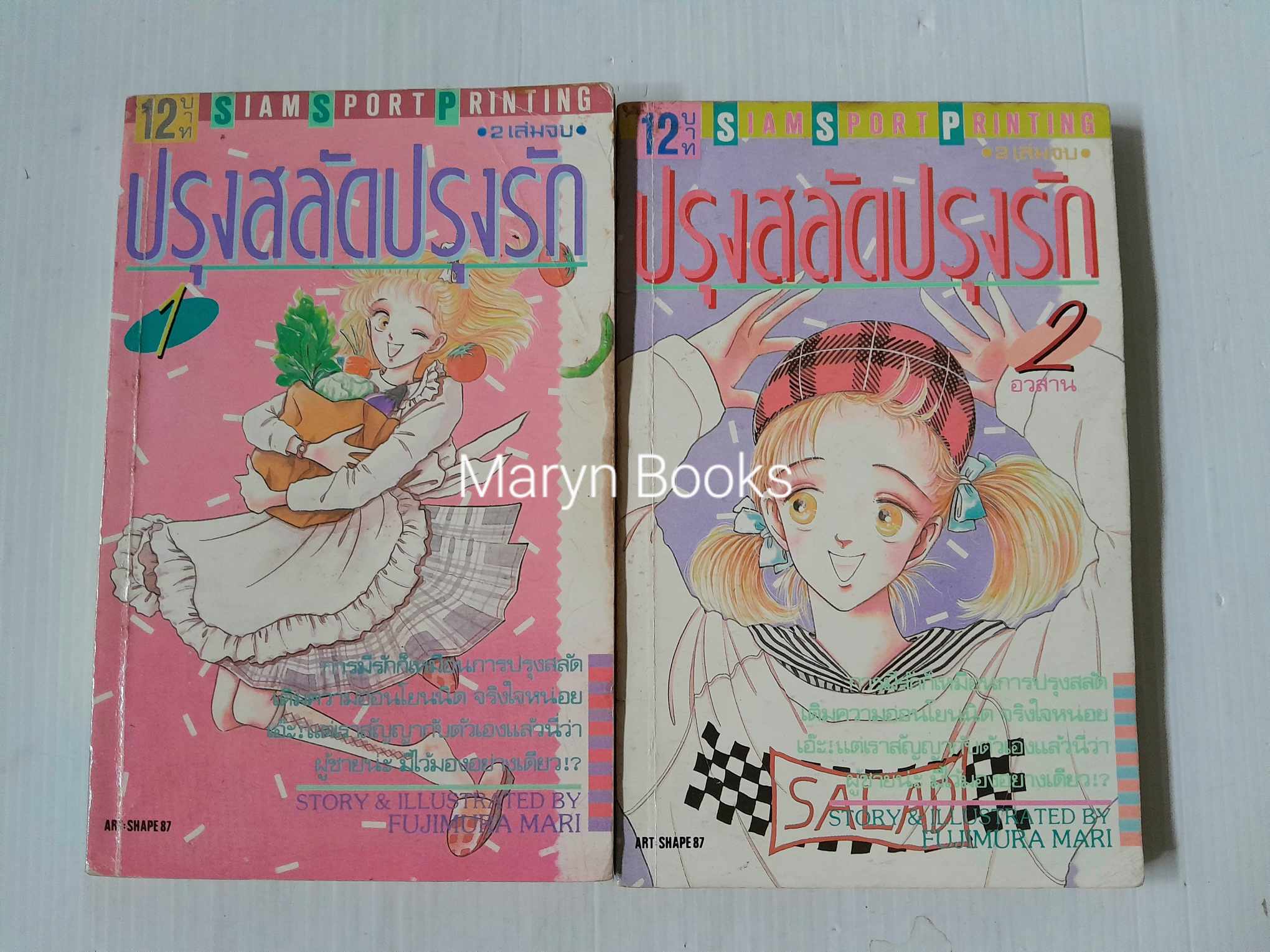 ปรุงสลัดปรุงรัก 2 เล่มจบ / Fujimura Mari