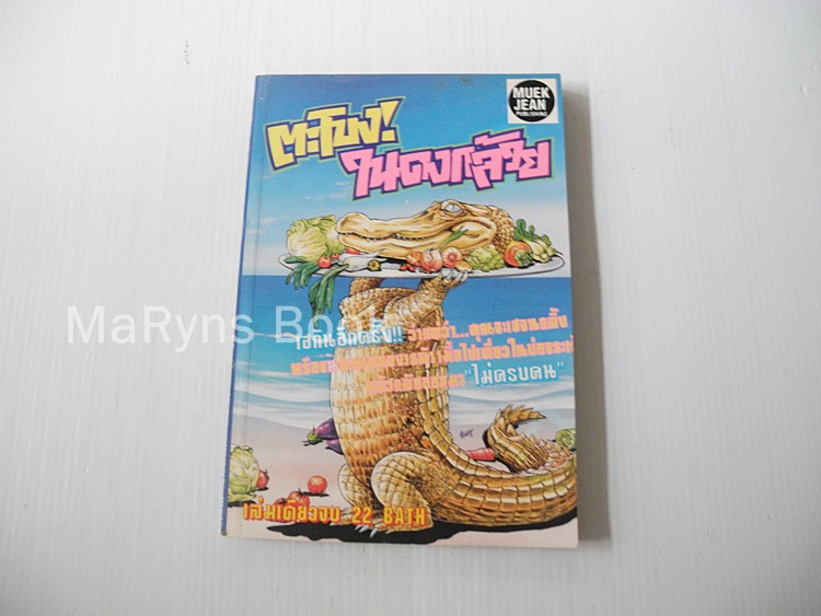 ตะโขงในดงกล้วย (เล่มเดียวจบ)