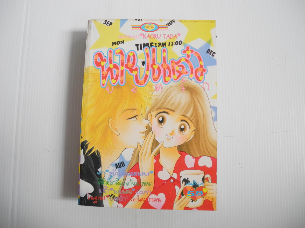 นายแต๋วยอดรัก (เล่มเดียวจบ) / KAORU TADA.