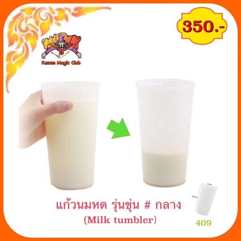 อุปกรณ์มายากล แก้วนมหด/แก้วนมลด (Milk Tumbler)