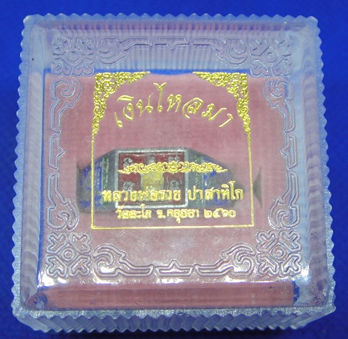 แหวน หลวงพ่อรวย วัดตะโก รุ่น เงินไหลมา