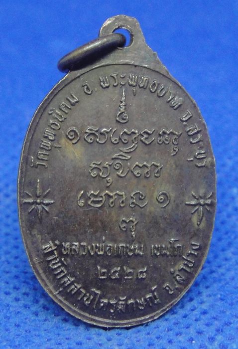 หลวงพ่อเกษม เขมโก