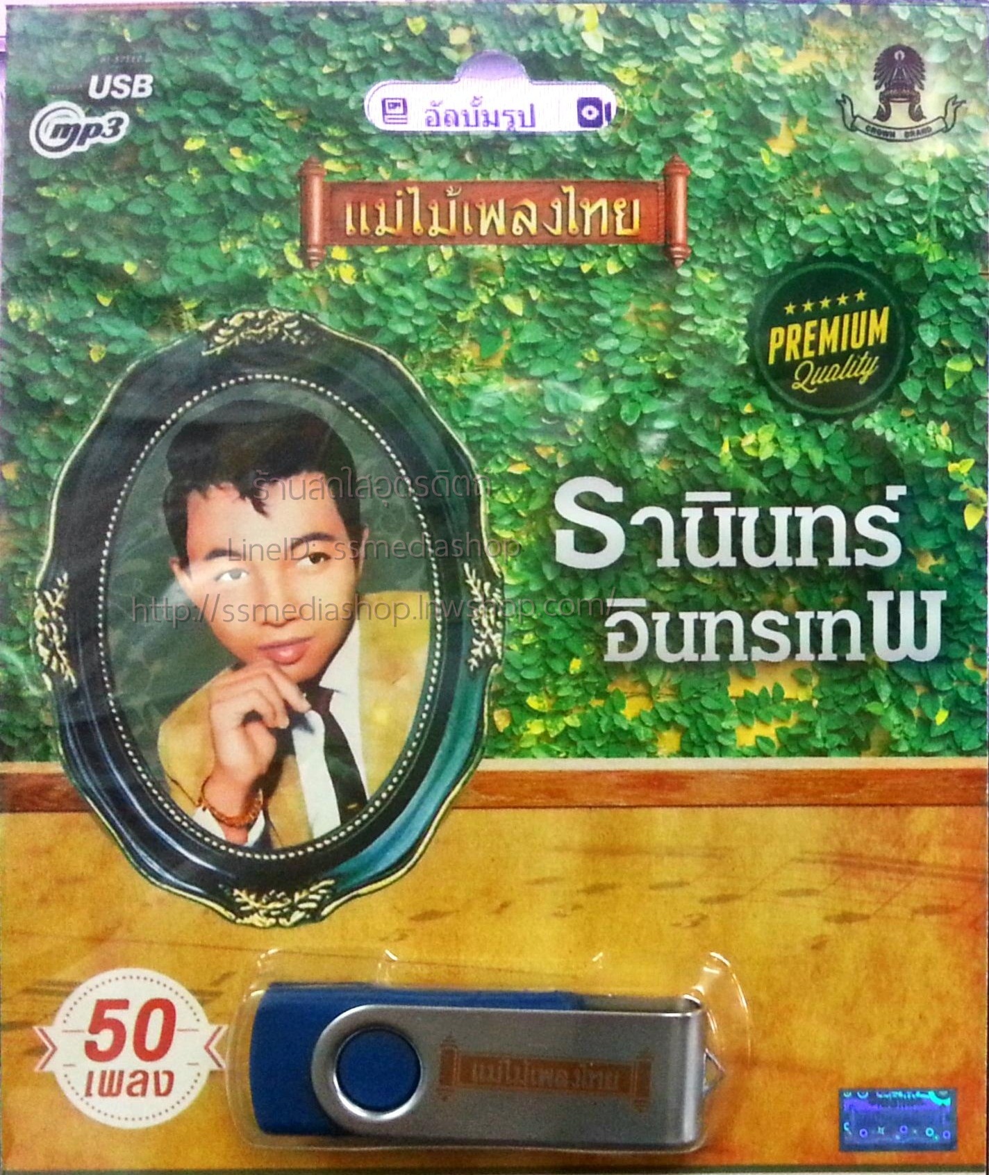 USB+เพลง ธานินทร์ อินทรเทพ แม่ไม้เพลงไทย