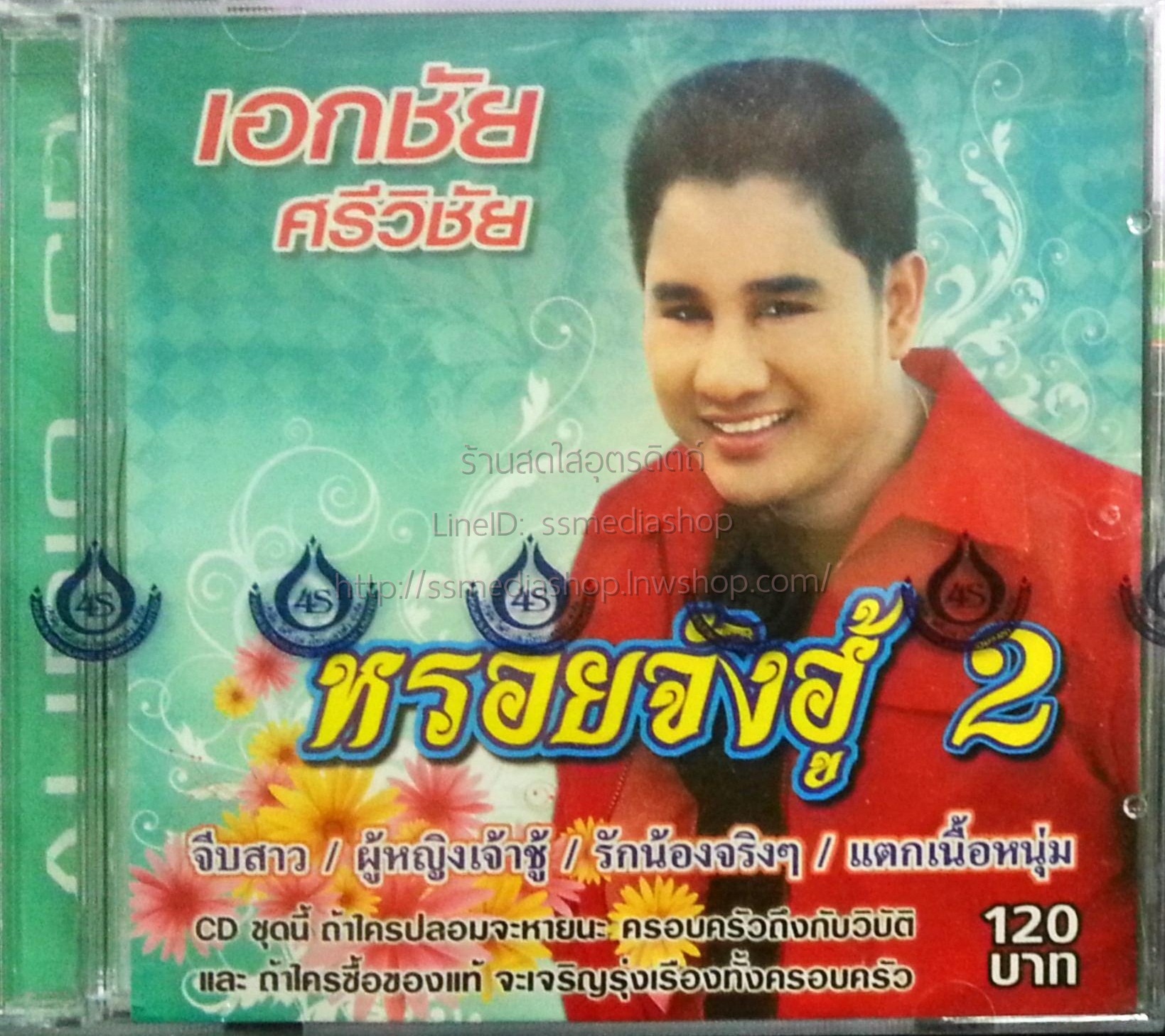 CD เอกชัย ศรีวิชัย หรอยจังฮู้2